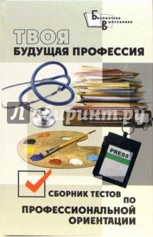 Наталья Тутубалина - Твоя будущая профессия: сборник тестов по профессиональной ориентации обложка книги Наталья Тутубалина - Твоя будущая профессия: сборник тестов по профессиональной ориентации обложка книги
