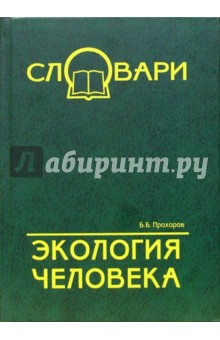 Борис Прохоров - Экология человека. Терминологический словарь обложка книги Борис Прохоров - Экология человека. Терминологический словарь обложка книги
