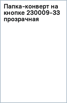Папка-конверт на кнопке 230009-33 (прозрачная) Папка-конверт на кнопке 230009-33 (прозрачная)