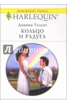 Кольцо и радуга: Роман - Дианна Тэлкот