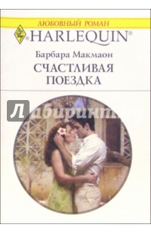 Счастливая поездка: Роман - Барбара Макмаон Счастливая поездка: Роман - Барбара Макмаон