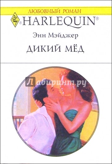 Романы про дикий. Мэйджер Энн дикий мед. Книга дикий мед.