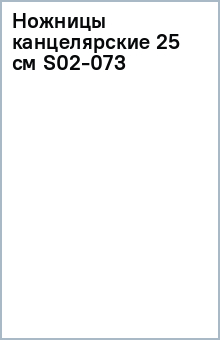 Ножницы канцелярские 25 см S02-073 Ножницы канцелярские 25 см S02-073