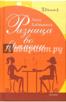 Анна Бабяшкина - Разница во времени обложка книги Анна Бабяшкина - Разница во времени обложка книги