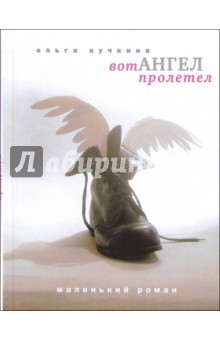 Ольга Кучкина - Вот ангел пролетел: Маленький роман обложка книги Ольга Кучкина - Вот ангел пролетел: Маленький роман обложка книги