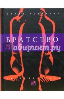 Братство проигравших: Роман - Мария Рыбакова