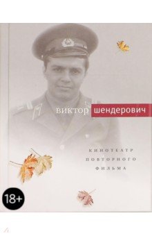 Кинотеатр повторного фильма