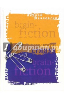 Андрей Жвалевский - Мастер сглаза: Роман обложка книги Андрей Жвалевский - Мастер сглаза: Роман обложка книги