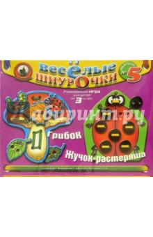 Шнуровка №5: Грибок и Жучок-растеряша