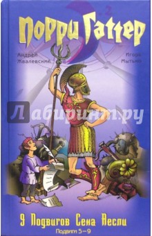 Жвалевский, Мытько - Порри Гаттер. Девять подвигов Сена Аесли. Подвиги 5-9. Эпохальные хроники или хронический эпос обложка книги Жвалевский, Мытько - Порри Гаттер. Девять подвигов Сена Аесли. Подвиги 5-9. Эпохальные хроники или хронический эпос обложка книги