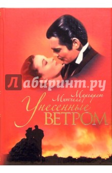 Маргарет Митчелл - Унесенные ветром (подарочная) обложка книги Маргарет Митчелл - Унесенные ветром (подарочная) обложка книги