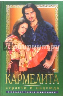 Кармелита. Страсть и надежда: Роман