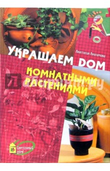Украшаем дом комнатными растениями - Анастасия Анисимова
