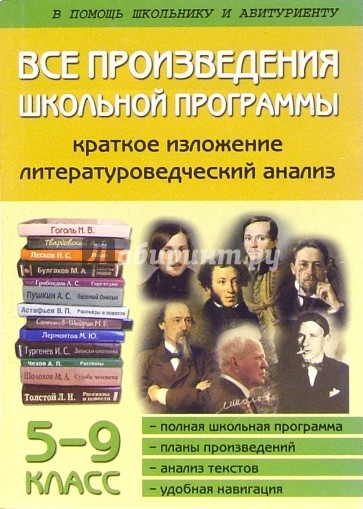 Произведения школьной литературы в кратком изложении. Произведения школьной программы. Все произведения школьной программы. Произведения школьной программы по литературе. Произведения школьной программы по литературе книги.