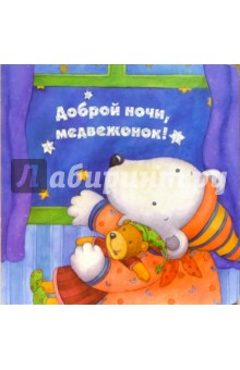 Доброй ночи, медвежонок! обложка книги Доброй ночи, медвежонок! обложка книги