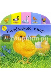 Необычный спор обложка книги Необычный спор обложка книги