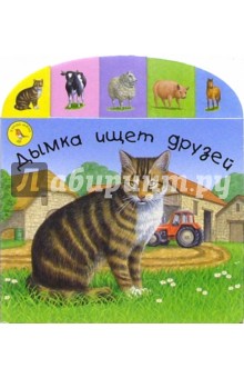 Дымка ищет друзей