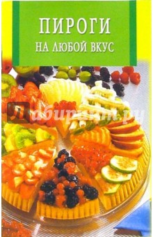 Пироги на любой вкус