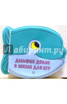 Дельфин Долли в школе для игр. Гармошки-пищалки