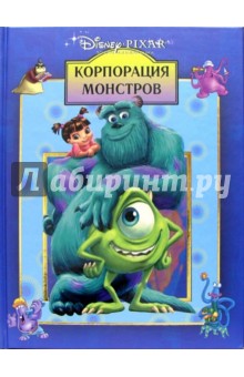 Корпорация монстров обложка книги Корпорация монстров обложка книги