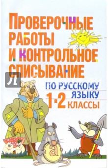 Ирина Гимпель - Проверочные работы и контрольное списывание по русскому языку: 1-2 кл.: Пособие для учителей обложка книги Ирина Гимпель - Проверочные работы и контрольное списывание по русскому языку: 1-2 кл.: Пособие для учителей обложка книги