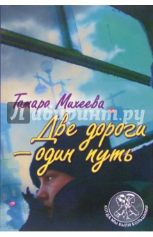 Тамара Михеева - Две дороги - один путь обложка книги Тамара Михеева - Две дороги - один путь обложка книги