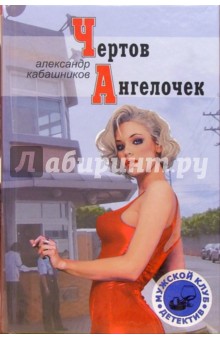 Александр Кабашников - Чертов ангелочек: Детектив обложка книги Александр Кабашников - Чертов ангелочек: Детектив обложка книги