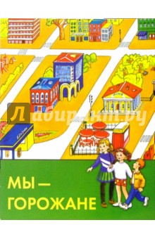 Елена Никонова - Мы - горожане обложка книги Елена Никонова - Мы - горожане обложка книги