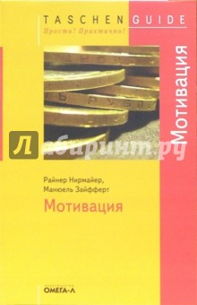 Райнер Нирмайер - Мотивация обложка книги Райнер Нирмайер - Мотивация обложка книги