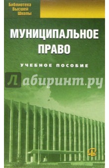 Муниципальное право: учебное пособие