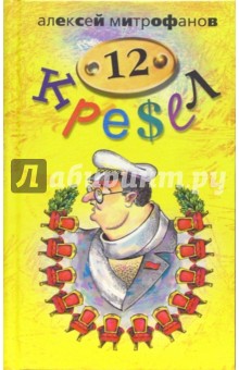 Алексей Митрофанов - 12 кресел: Роман обложка книги Алексей Митрофанов - 12 кресел: Роман обложка книги