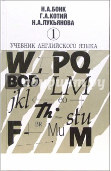 Наталья Бонк - Учебник английского языка. В 2-х частях. Часть 1 обложка книги Наталья Бонк - Учебник английского языка. В 2-х частях. Часть 1 обложка книги