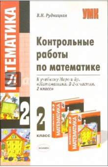 Контрольные работы по математике к учебнику М. И. Моро и др. Математика. 2 класс. Школа России - Виктория Рудницкая
