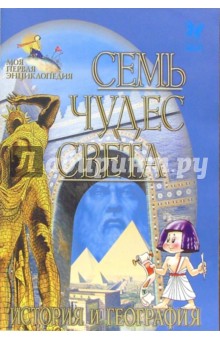 Юлия Заратайская - Семь чудес света. История и география обложка книги Юлия Заратайская - Семь чудес света. История и география обложка книги