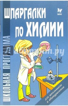 Шпаргалки по химии. - Дмитрий Соколов