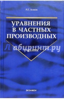 Рзахан Алиев - Уравнения в частных производных: Учебник для вузов. - 2-е изд., доп. обложка книги Рзахан Алиев - Уравнения в частных производных: Учебник для вузов. - 2-е изд., доп. обложка книги