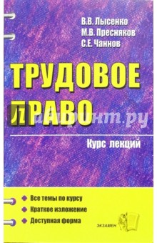Пресняков, Лысенко, Чаннов - Трудовое право: курс лекций (учебное пособие для вузов) обложка книги Пресняков, Лысенко, Чаннов - Трудовое право: курс лекций (учебное пособие для вузов) обложка книги
