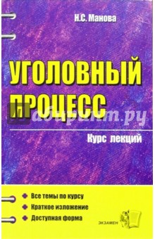 Францифоров, Манова - Уголовный процесс: Курс лекций (учебное пособие для вузов) обложка книги Францифоров, Манова - Уголовный процесс: Курс лекций (учебное пособие для вузов) обложка книги