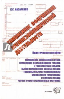 Таможенное оформление внешнеэкономической деятельности: Практическое пособие - Константин Назаренко