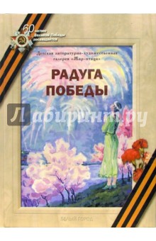 Алевтина Жарова - Радуга Победы обложка книги Алевтина Жарова - Радуга Победы обложка книги