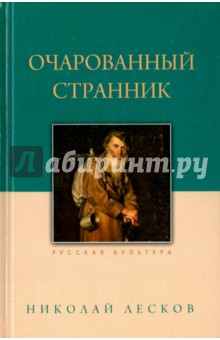 Очарованный странник - Николай Лесков