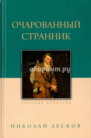 Очарованный странник 5 глава. Лесков Очарованный Странник книга. Обложки книг Лескова "Очарованный Странник".