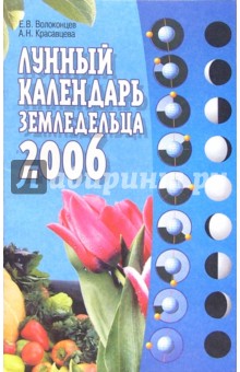 Лунный календарь земледельца на 2006 год - Евгений Волоконцев