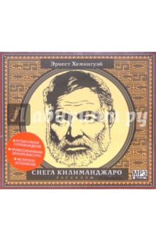 Эрнест Хемингуэй - Снега Килиманджаро (CD) обложка книги Эрнест Хемингуэй - Снега Килиманджаро (CD) обложка книги