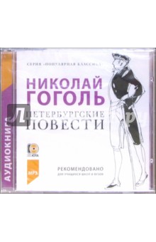 Петербургские повести (CD)