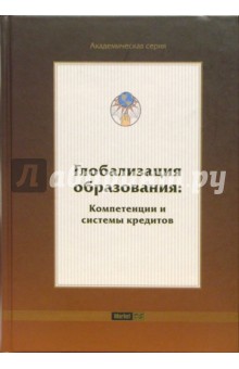 Глобализация образования: Компетенции и системы кредитов