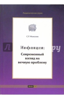 Сергей Моисеев - Инфляция: Современный взгляд на вечную проблему обложка книги Сергей Моисеев - Инфляция: Современный взгляд на вечную проблему обложка книги