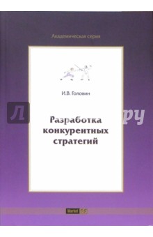 И.В. Головин - Разработка конкурентных стратегий обложка книги И.В. Головин - Разработка конкурентных стратегий обложка книги