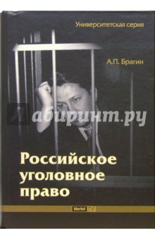Российское уголовное право: Учебное пособие - Александр Брагин