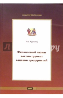 Финансовый лизинг как инструмент санации предприятий - И. Курилец